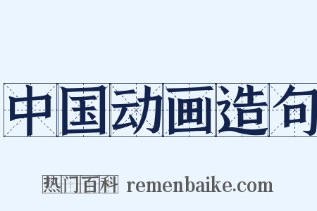 中国动画造句是什么意思的图片